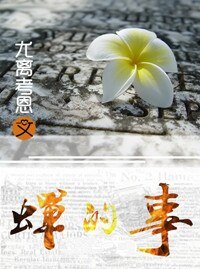 蝉的事