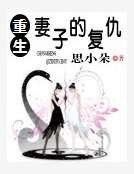 重生妻子的复仇