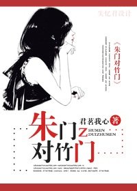 朱门对竹门（宠文）