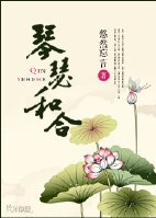 琴瑟和合
