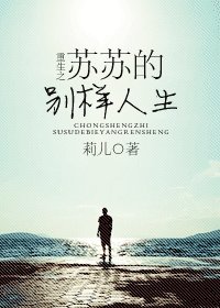 重生之苏苏的别样人生