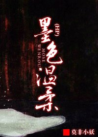 （BL-HP同人）墨色温柔