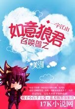 召唤兽之如意狼君