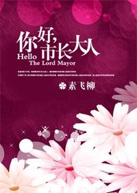[重生]你好，市长大人