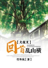（BG-犬夜叉同人）回首乱山横