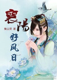 （BG-射雕同人）襄阳好风日（郭襄重生）