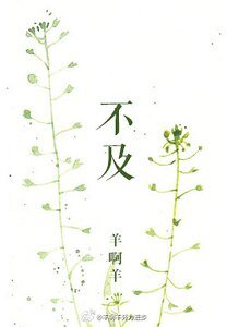 《不及/我要你爱我了么》