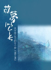 故梦似个长/关于李公子的29个梦