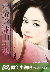 穿越之冰山王爷