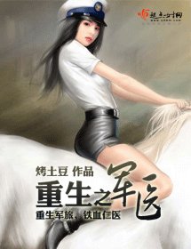 重生之军医