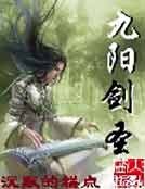 九阳剑圣