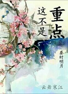 （BL-秦时明月同人）这不是重点