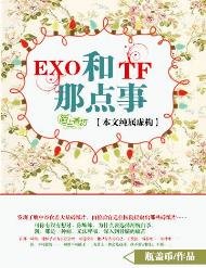 （BL-明星同人）EXO和TF的那点事