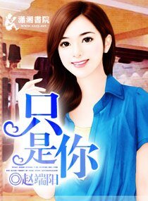 只是你