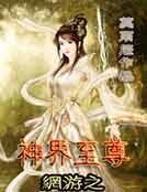 网游之神界至尊