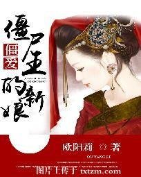 僵爱：僵尸王的新娘
