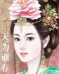 天为谁春