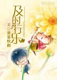 及时行乐