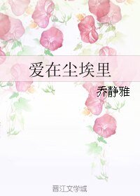 爱在尘埃里