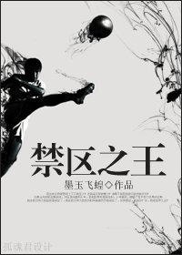 禁区之王