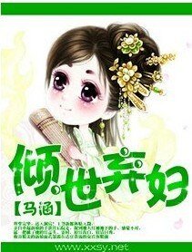 倾世弃妇-极品世子妃