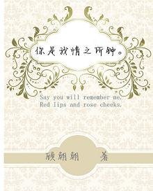 你是我情之所钟