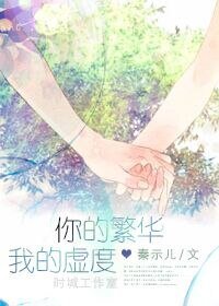 你的繁华我的虚度