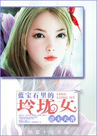蓝宝石里的玲珑女