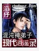 混沌神弟子现代逍遥