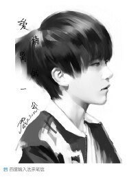 （TFboys同人）爱情离我一公尺