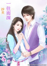 一往而深
