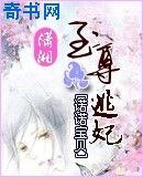 至尊逃妃