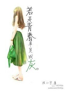 若是青春辜负成灰