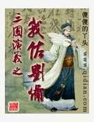 三国演义之我佐刘备