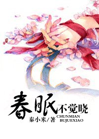 春眠不觉晓