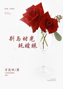 别与时光玩暧昧