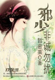 邪少，非诚勿扰-名门贵少迷人妻