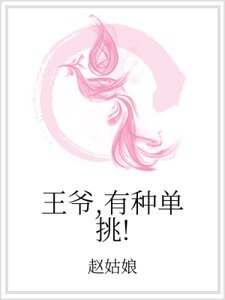 王爷，有种单挑！