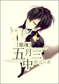（BG-银魂同人）[银魂]五月中三