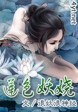 莲色妖娆