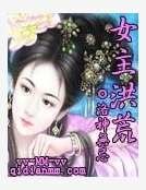 女主洪荒