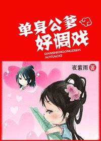单庸公爹好调戏