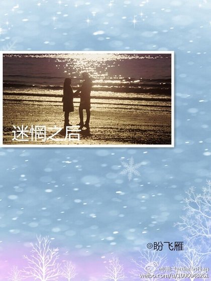 迷惘之后