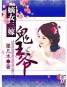 嫡女三嫁鬼王爷