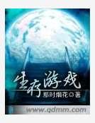 生存游戏