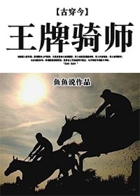 [古穿今]王牌骑师