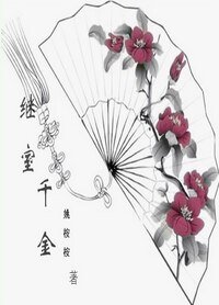 继室千金