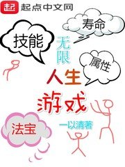 《无限人生游戏》