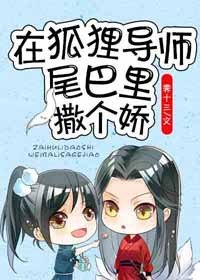 在狐狸导师尾巴里撒个哈