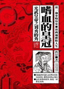 光武皇帝之刘秀的秀：嗜血的皇冠（出书版）